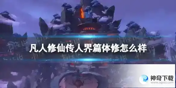 凡人修仙传人界篇体修怎么样 体修简析