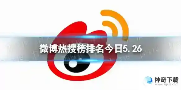 微博热搜榜排名今日5.26 微博热搜榜今日事件5月26日