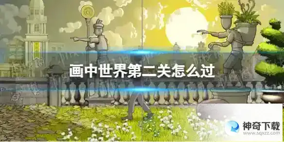 画中世界第二关怎么过 第二关绿果实通关攻略