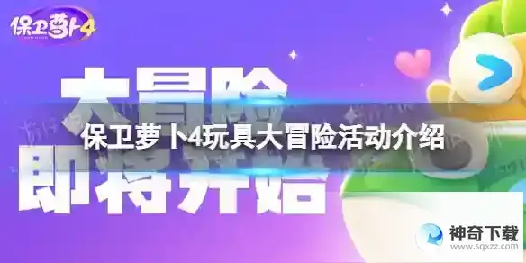 保卫萝卜4玩具大冒险活动介绍 玩具大冒险奖励一览