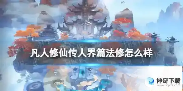 凡人修仙传人界篇法修怎么样 法修简析