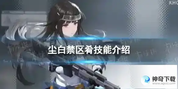尘白禁区肴怎么样 肴技能详解