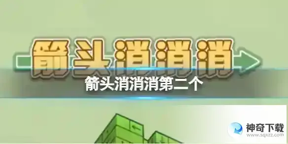 箭头消消消第二个 第二个关卡过关技巧
