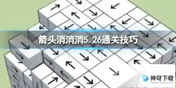 箭头消消消5.26通关技巧 5.26过关技巧分享
