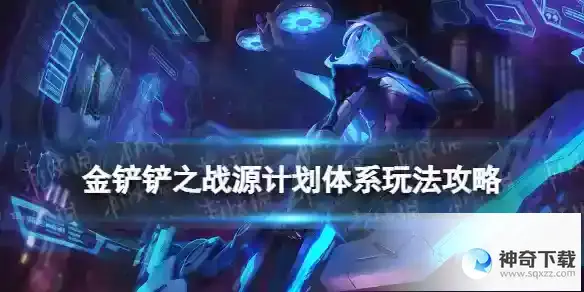 金铲铲之战源计划怎么玩 S8.5高源艾希九五精英斗狼玩法攻略