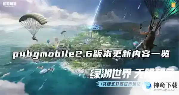 绝地求生2.6版本更新了什么 PUBG2.6版本更新内容介绍