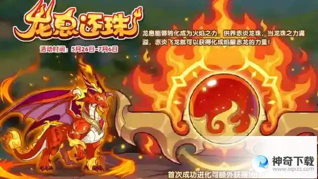 洛克王国龙息还珠活动攻略 龙息还珠活动怎么玩