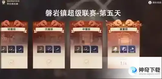 崩坏星穹铁道磐岩镇超级联赛第五天攻略 磐岩镇超级联赛第五天挑战怎么过