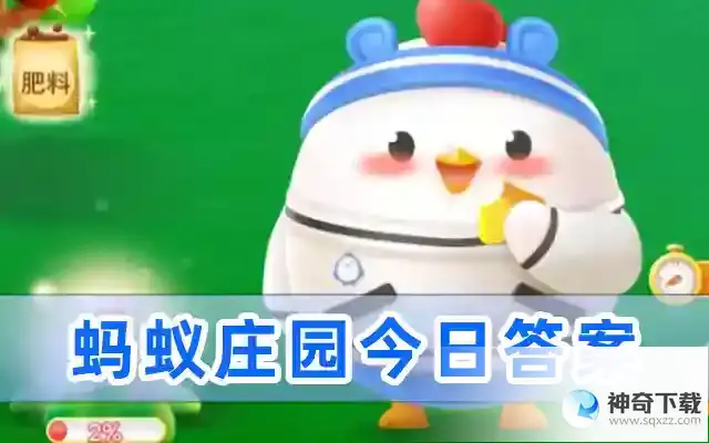 蚂蚁庄园小课堂今日最新答案 庄园小课堂2023年5月28日答案
