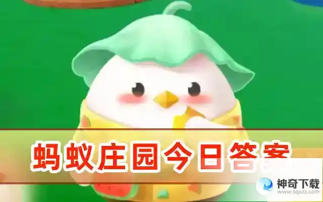 猜一猜蚂蚁庄园答案最新5月27日  户外健身器械中，经常有一种手推的圆形转盘，猜猜跟什么有关