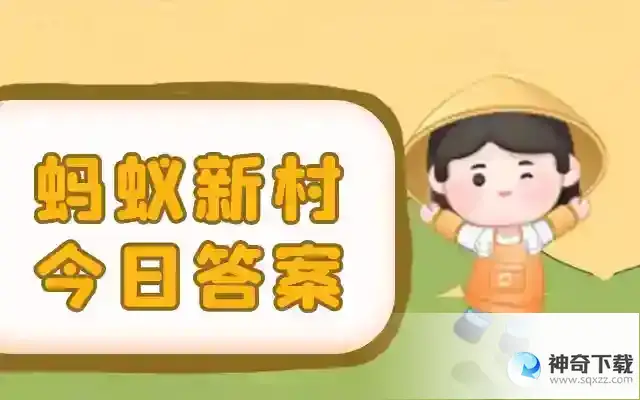 蚂蚁新村今日答案5.27最新答案  蚂蚁新村5.27职业小知识问题答案