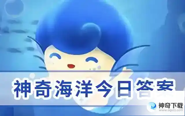 神奇海洋5月27日今日答案  蚂蚁森林神奇海洋 2023 年5月27日