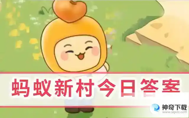 今日蚂蚁新村最新答案5月27日  新村许多社工都在社工服务站工作，全国海拔最高的社工服务站在哪