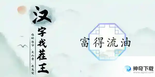 汉字找茬王富得流油攻略