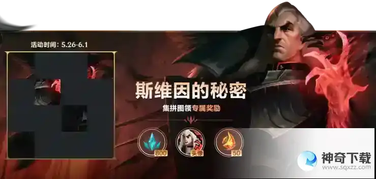 英雄联盟手游斯维因的秘密怎么拼图 斯维因的秘密拼图攻略