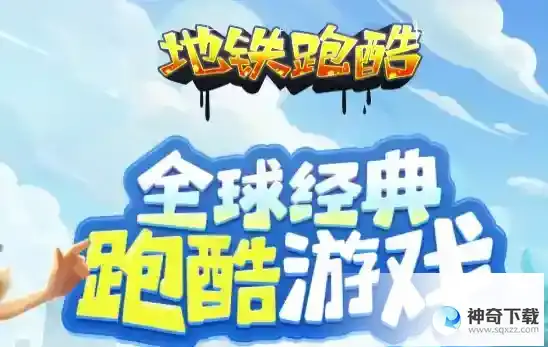 地铁跑酷网页版链接点开即玩 地铁跑酷网页版大全链接可复制