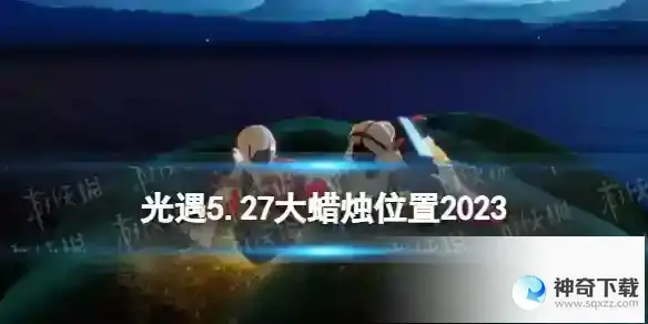 光遇5月27日大蜡烛在哪 5.27大蜡烛位置2023