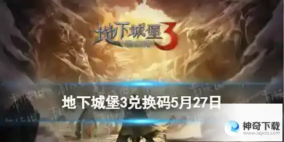 地下城堡3兑换码2023年5月27日 5月27日兑换码分享