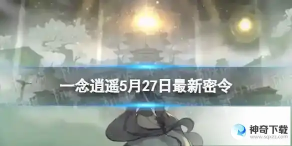 一念逍遥5月27日最新密令分享 2023年5月27日最新密令