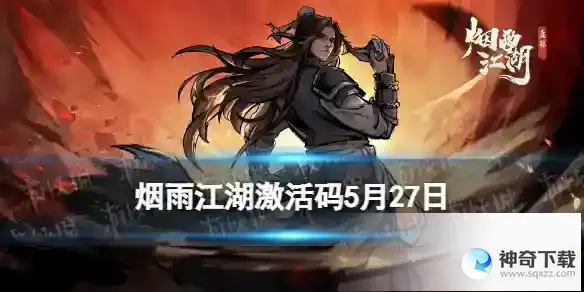 烟雨江湖激活码5月27日 5月27日最新激活码分享