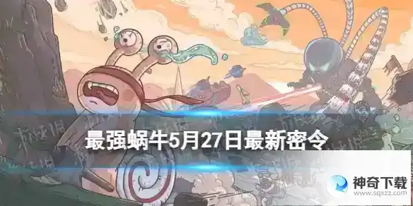 最强蜗牛5月27日最新密令 2023年5月27日最新密令是什么