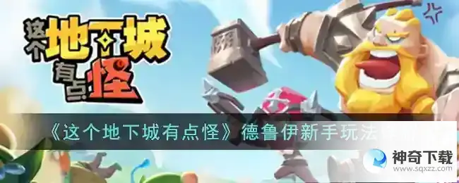 这个地下城有点怪德鲁伊新手玩法