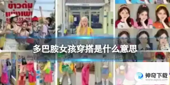 多巴胺女孩穿搭分享意思 多巴胺穿搭为什么叫多巴胺