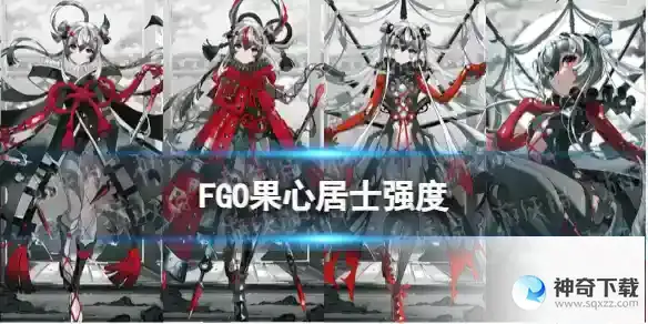 FGO果心居士强度怎么样 果心居士节奏榜初评级