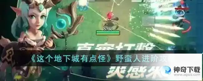 这个地下城有点怪野蛮人进阶攻略