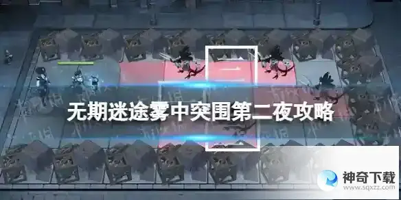 无期迷途雾中突围第二夜怎么过 雾港诡影雾港诡影第二夜攻略