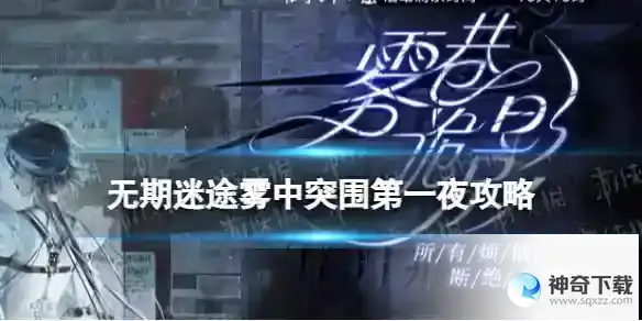 无期迷途雾中突围第一夜攻略 雾港诡影雾中突围第一夜怎么过