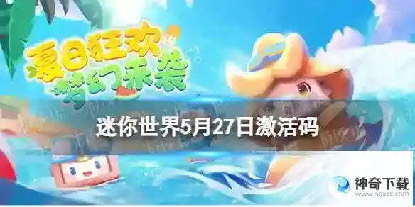 迷你世界5月27日激活码 2023年5月27日礼包兑换码