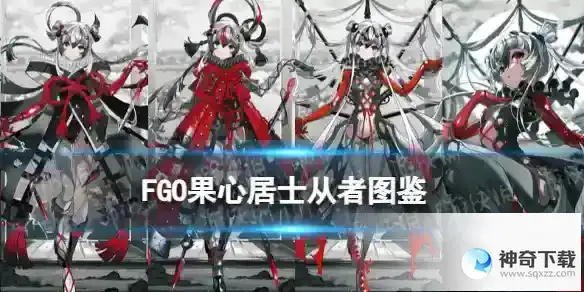 FGO果心居士从者图鉴 果心居士技能立绘宝具一览