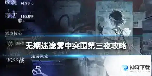 无期迷途雾中突围第三夜怎么过 雾港诡影第三夜雾中突围