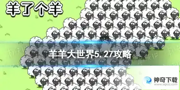 羊了个羊羊羊大世界5.27攻略 5月27日羊羊大世界怎么过