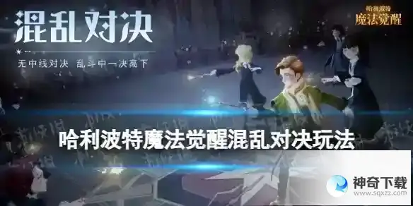 哈利波特魔法觉醒混乱对决玩法详解 混乱对决怎么玩