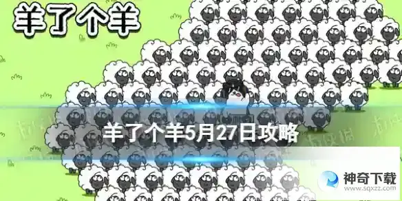 羊了个羊5月27日攻略 游戏攻略5月27日第二关