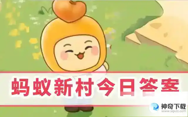 蚂蚁新村今日答案5.28最新答案  蚂蚁新村5.28职业小知识问题答案