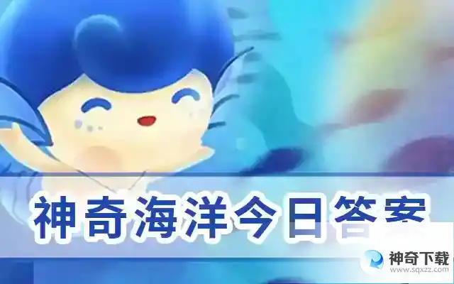 神奇海洋今日答案5.28最新答案  下面海洋动物中，拥有背，长而高像旗帜一样的鱼是