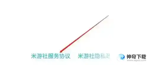 米游社怎么查看服务协议