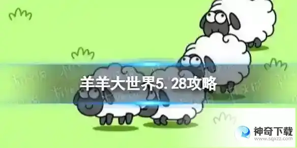 羊了个羊羊羊大世界5.28攻略 5月28日羊羊大世界怎么过