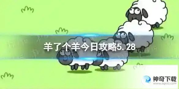 羊了个羊今日攻略5.28 5月28日羊羊大世界和第二关怎么过