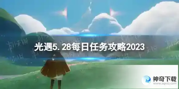 光遇5月28日每日任务怎么做 5.28每日任务攻略2023