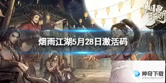 烟雨江湖激活码5月28日 5月28日最新激活码分享