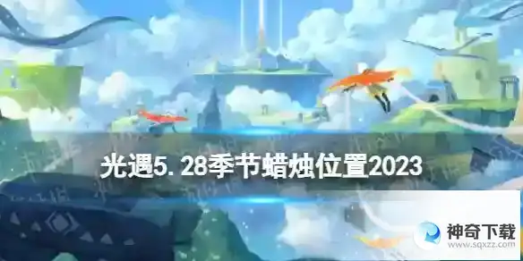 光遇5月28日季节蜡烛在哪 5.28季节蜡烛位置2023