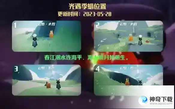 光遇5月28日季节蜡烛在哪 5.28季节蜡烛位置2023