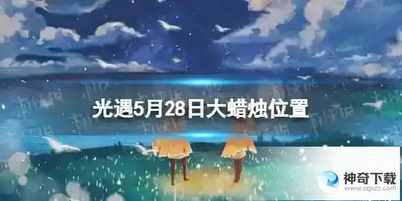 光遇5月28日大蜡烛在哪 5.28大蜡烛位置2023