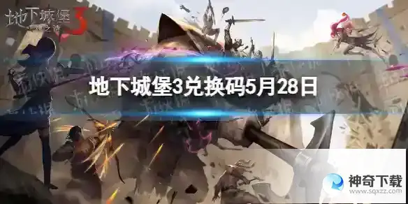 地下城堡3兑换码2023年5月28日 5月28日兑换码分享
