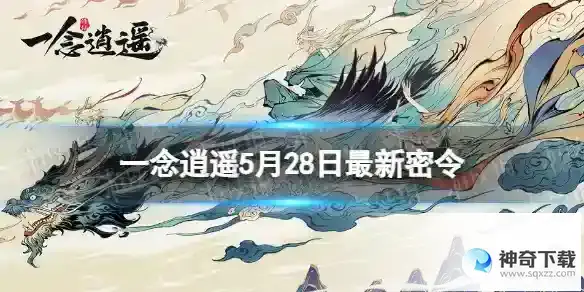 一念逍遥5月28日最新密令分享 2023年5月28日最新密令