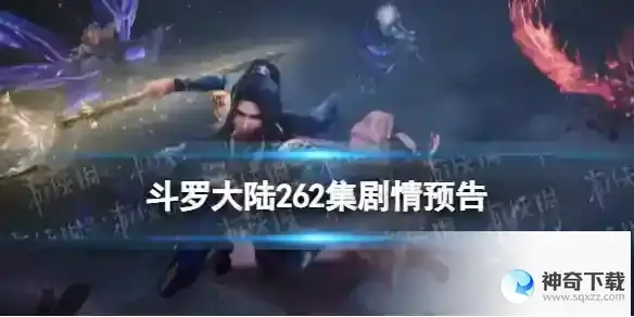 斗罗大陆262集预告 斗罗大陆动画262集剧情详解